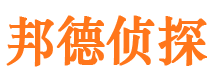 浦城邦德私家侦探公司